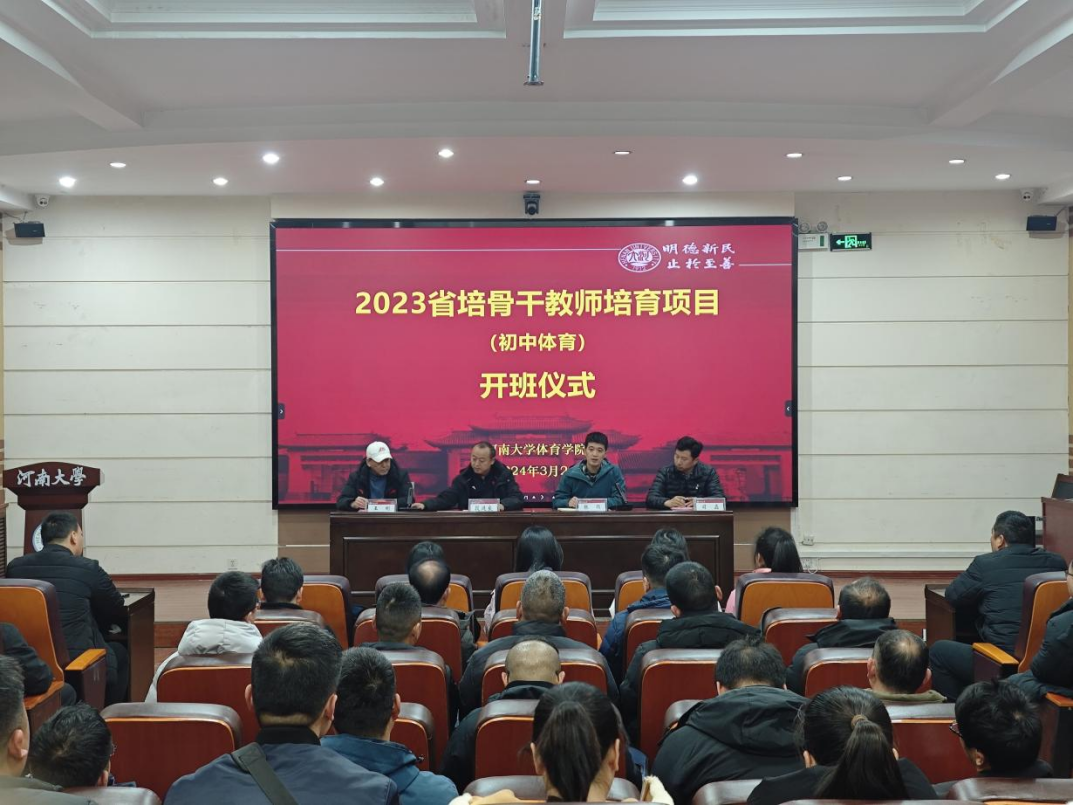 2023年省培计划及河南省骨干教师能力提升培训项目初中体育开班仪式在体育学院举行 河南大学 体育学院